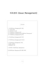 이슈관리(Issue Management)