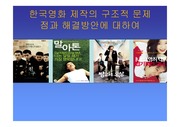 한국 영화산업에대한 프리젠테이션