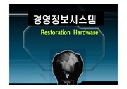 [경영정보시스템]Restoration Hardware 사례연구