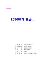 [인문]미래의 나의 모습(2030년)