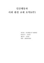 인간행동과 사회환경 요약