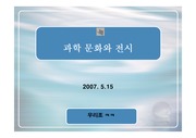 과학문화와 전시 PPT 발표 자료