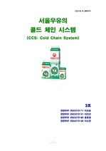 [경영경제]서울우유 콜드체인 시스템