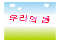 [보건교육]우리의 몸 - ppt (파워포인트 자료)
