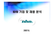 NHN 기업 및 채용분석