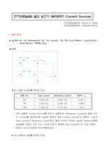 [공학기술]MOSFET Current Source 결과보고서