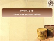 브랜드 no1을 위한 커피빈 마케팅전략