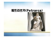 [인문어학]페트라르카에 대한 ppt 발표자료