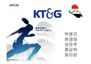 [경영]KT&G 국제마케팅 파워포인트