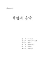 [사회과학]북한의 음악