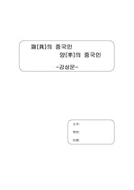 패(貝)의 중국인 양(羊)의 중국인