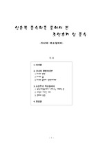 [리포트]조선시대성풍속
