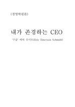 [인문어학]내가 존경하는 CEO