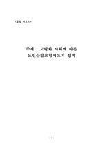 고령화 사회에 따른 노인수발보험제도의 정책