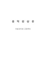 [음악]음악감상문(바로크~고전주의시대)