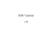 SVN 간단 사용법 및 동작원리