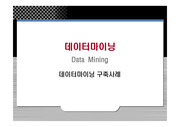 데이터마이닝(DATA MINING)