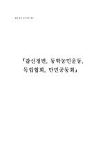 [인문]갑신정변, 동학, 독립협회, 만민공동회와 한국 근대사