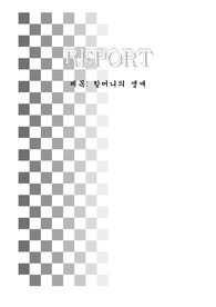 [인문]할머니의 생애