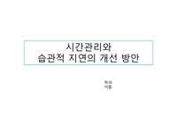 시간관리와 습관적 지연의 개선 방안