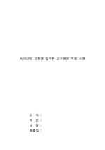 [교육]ASSURE 모형에 입각한 교수매체 적용