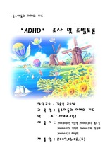 [교육학]ADHD조사 및 조별토론