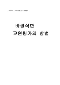 [교육]바람직한 교원평가 방법