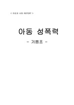 [사회과학]성폭력의 원인과 대책 방안 - (아동성폭력)