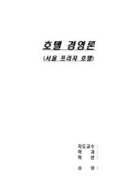 [경영경제]서울프라자호텔의 현황.