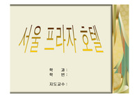 [호텔경영]서울프라자 호텔