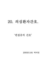 정신간호학-편집증환자간호(의심환자간호)