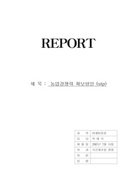 한미 FTA협상 체결을 STA과정을 통하여 대책을 논하시오