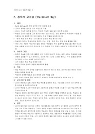 [교육학]침묵식 교수법 (The Silent Way)