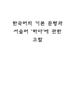 한국어의 기본문형과 서술어 `하다`에 관한 고찰