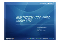 [경영경제]UCC서비스 마케팅 전략