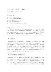 [경영]해외 시장 진출 전략 - 카탈로그