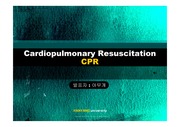 [A+ 레포트]심폐소생술 (CPR)