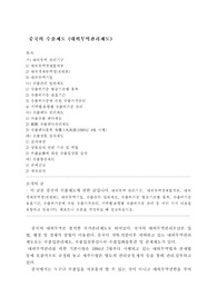 중국의 수출제도 (대외무역관리제도)