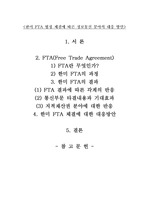 [한미FTA]한미 FTA 협정 체결에 따른 정보통신 분야의 대응 방안