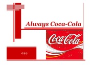 [경영경제]코카콜라의 기업분석과 마케팅전략