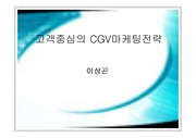[경영경제]고객중심의 CGV마케팅전략