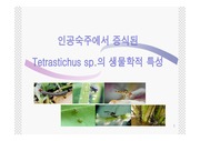 [자연과학]인공숙주에서 증식된Tetrastichus sp.의 생물학적 특성