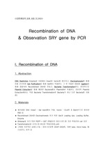 [생물]Recombination of DNA, Observation SRY gene by PCR