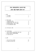 국내 생태관광객의 선호에 따른 관광 상품 개발에 관한 연구