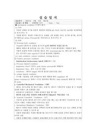중환자실 (NCU, 신경외과) 실습일지