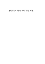 [경영감상] 엘빈토플러 `부의미래` 요약 감상문