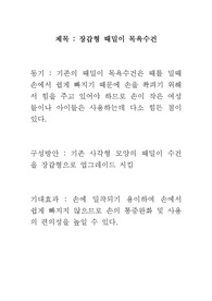 내가 만든 발명품 (일상생활의 편리를 위해)