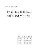 에릭슨 (Eric H. Erikson) 사회성 발달 이론 정리