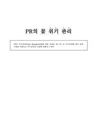 PR의 꽃 위기관리