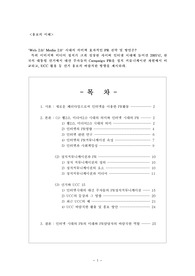 Web 2.0/ Media 2.0` 시대의 의미와 효과적인 PR 전략 및 방안(UCC활용등..)